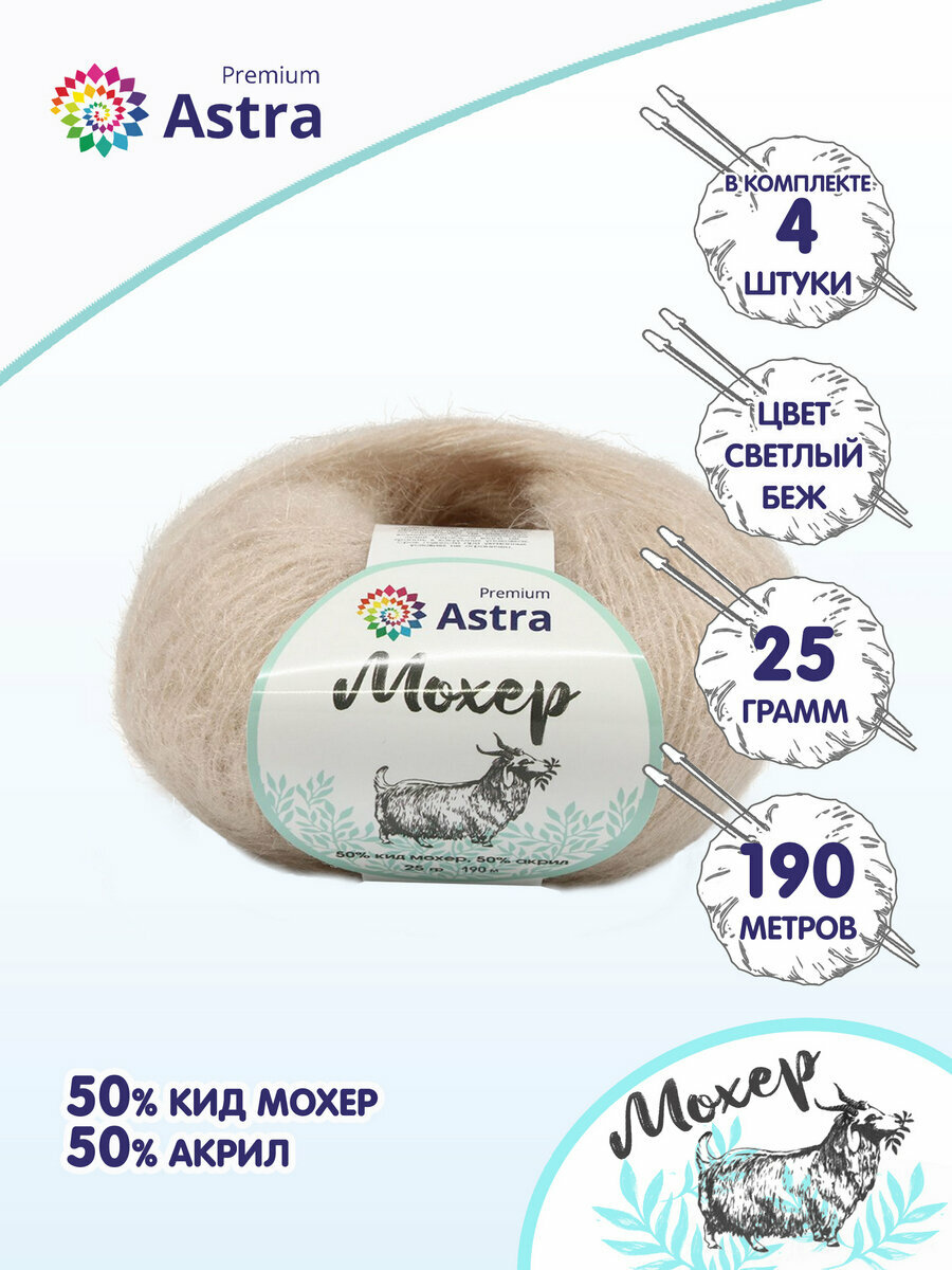 Пряжа для вязания Astra Premium 'Мохер' (Mohair) 25гр 190м (+/-5%) (50% кид мохер, 50% акрил) (17 светлый беж), 4 мотка