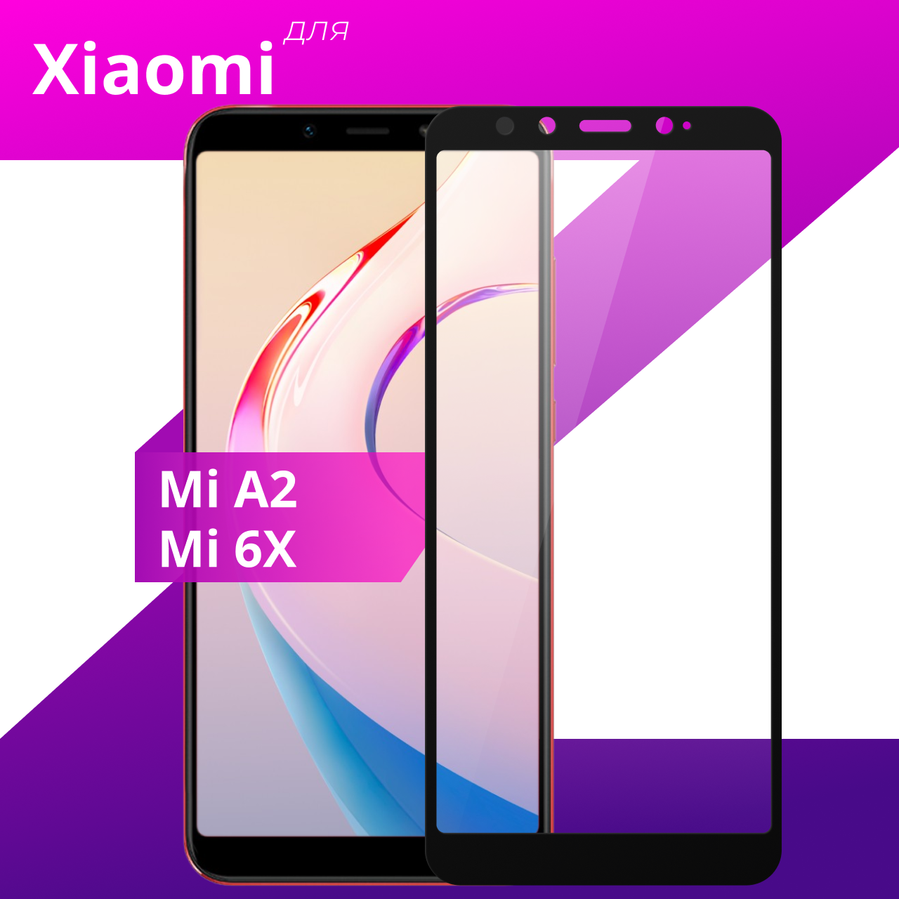 Защитное противоударное стекло для телефона Xiaomi Mi A2 и Xiaomi Mi 6X / Глянцевое стекло с олеофобным покрытием на смартфон Сяоми Ми А2 и Сяоми Ми 6Х