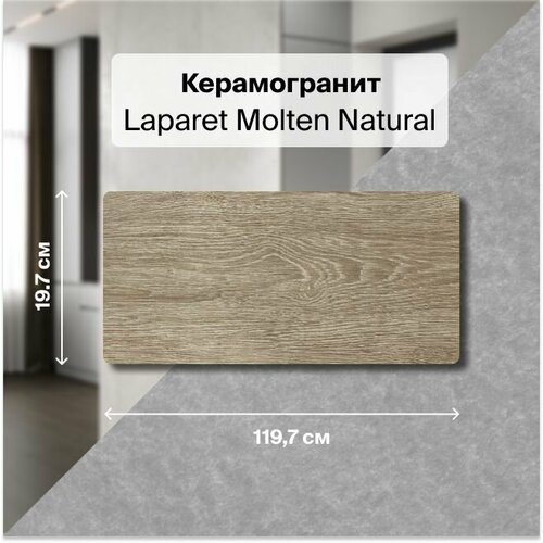 Керамогранит Laparet Molten Natural коричневый 20х120 см, структурный , уп. 1.44 м2, (6 плиток в упаковке)