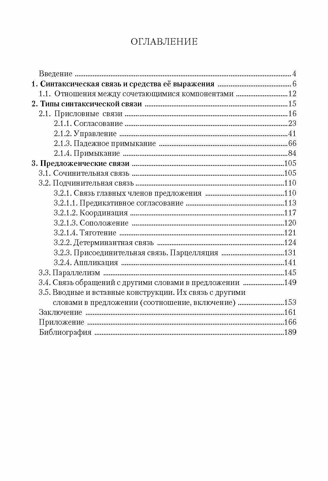 Присловные и предложенческие связи в русском синтаксисе. Учебное пособие - фото №5