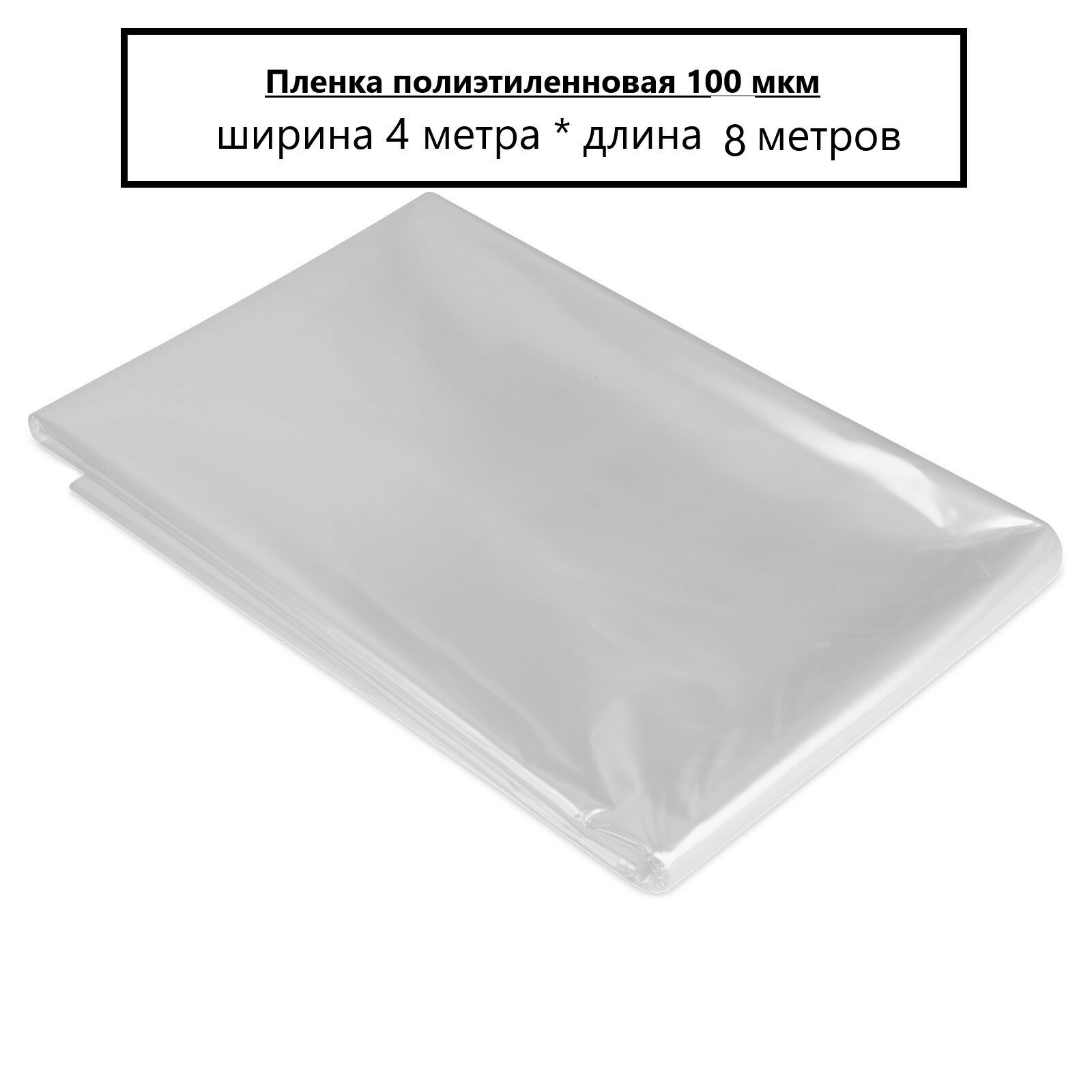 фото П/э пленка 100 мкм - ширина 4 м. длина 8 м.