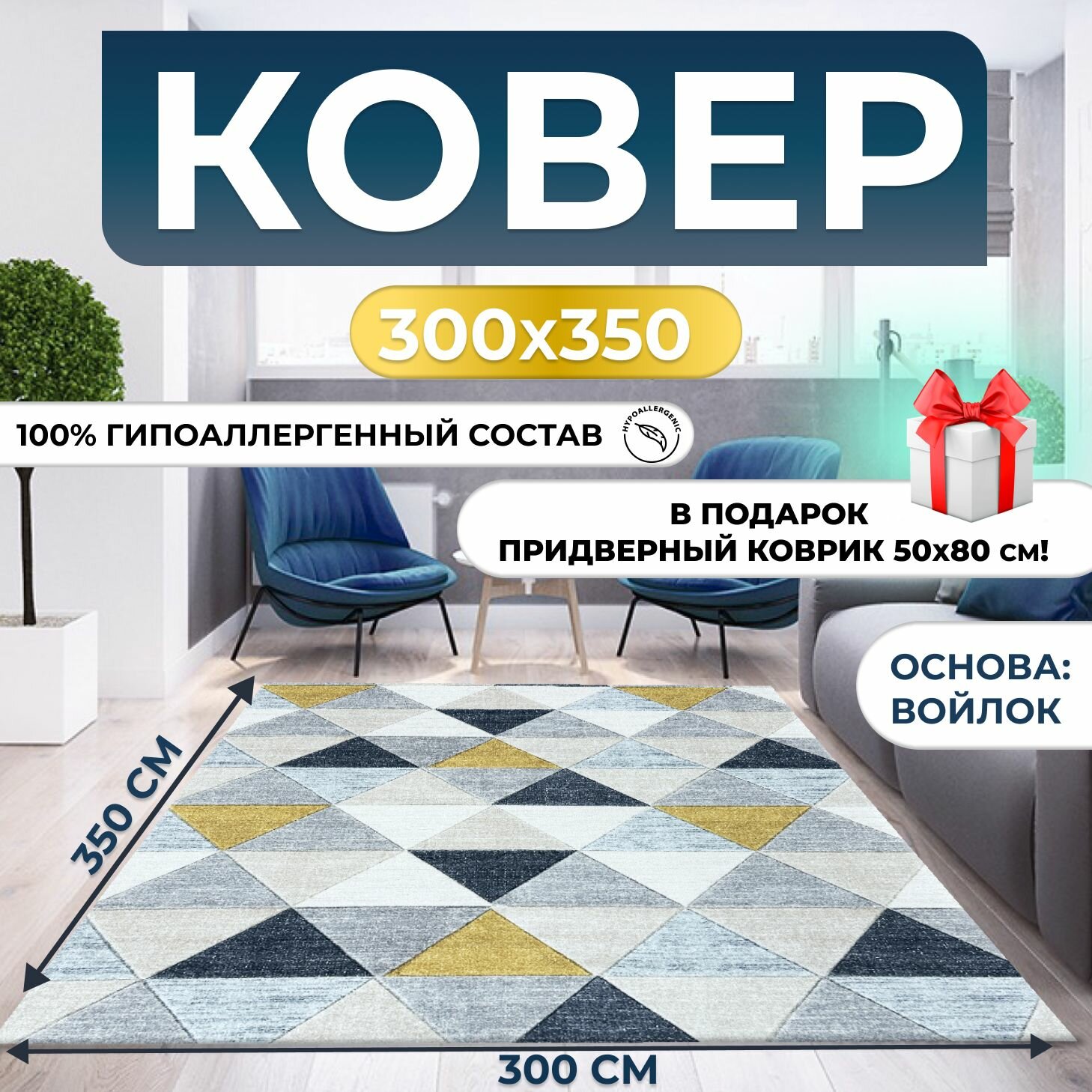Ковер, палас для дома 300х350 см