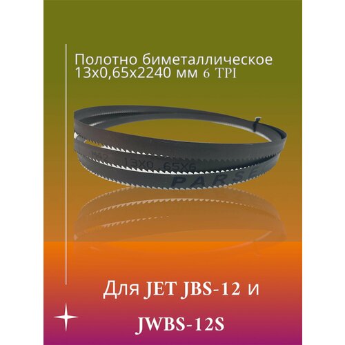 Полотно биметаллическое по дереву 13x0,65х2240 мм 6TPI для JET JBS-12 и JWBS-12S