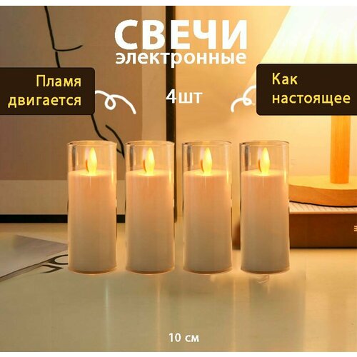 Набор свечей 4шт светодиодные электронные 10см Имитация пламени двигающийся фитиль 1835₽
