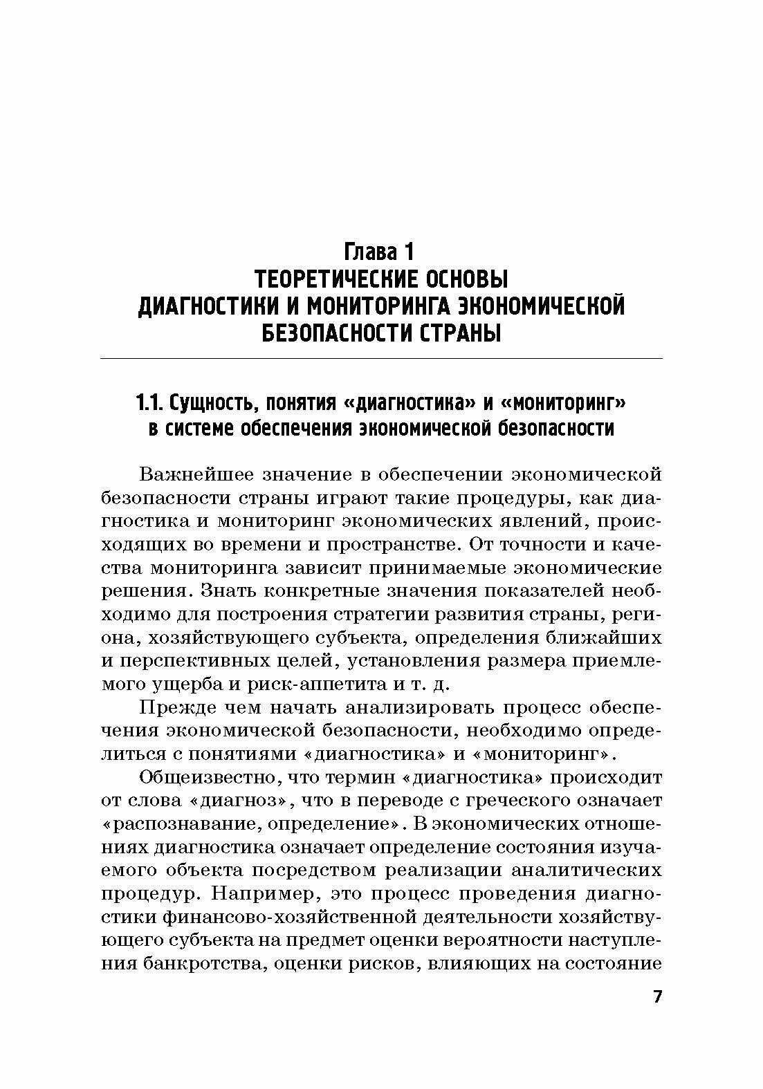 Диагностика и мониторинг экономической безопасности страны - фото №3