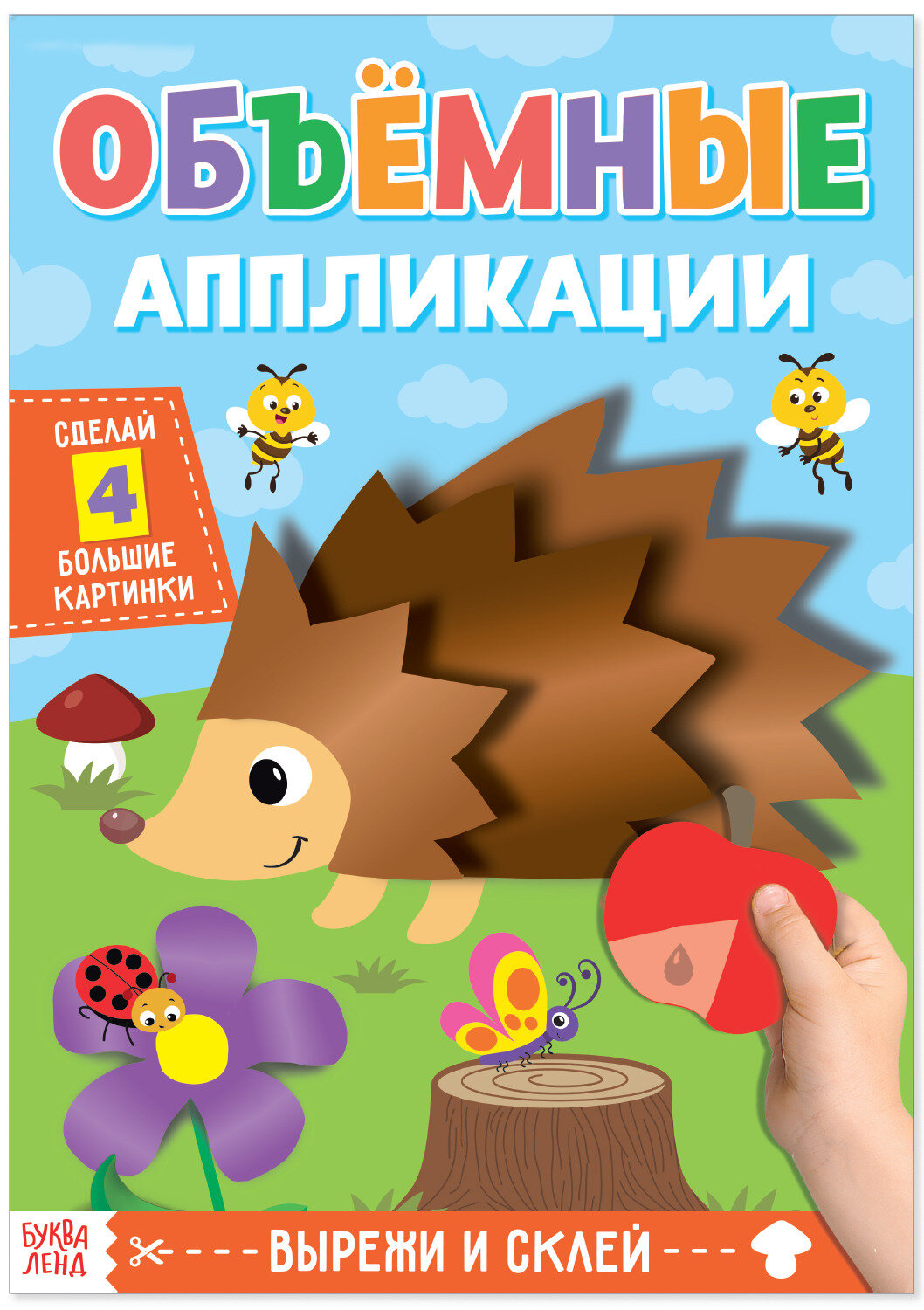 Книга с аппликациями объемными "Ёжик", набор для детского творчества, 20 стр, формат А4