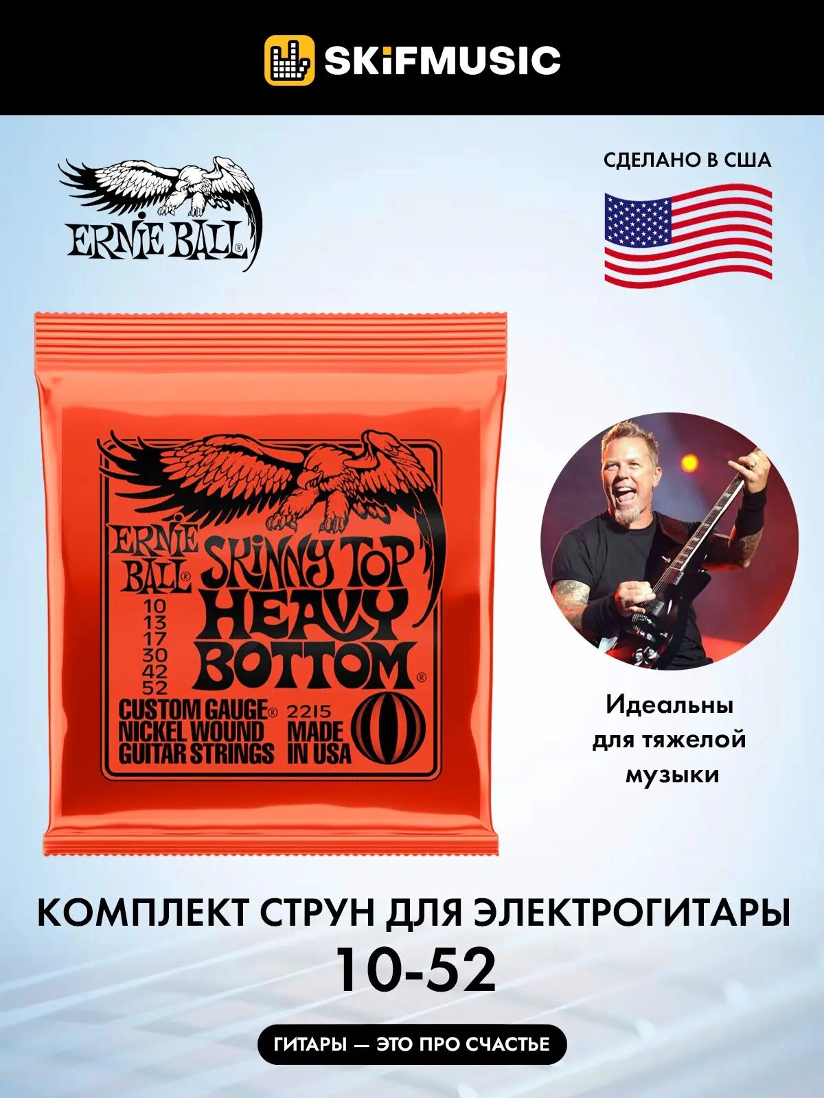 Струны для электрогитары Ernie Ball 2215 Skinny Top Heavy Bottom Slinky 10-52, Ernie Ball (Эрни Бол)