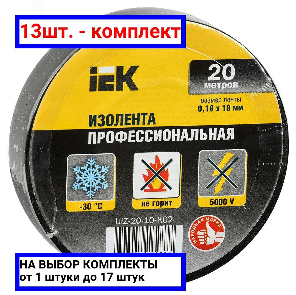 13шт. - Изолента ПВХ черная 19мм 20м / IEK; арт. UIZ-20-10-K02; оригинал / - комплект 13шт