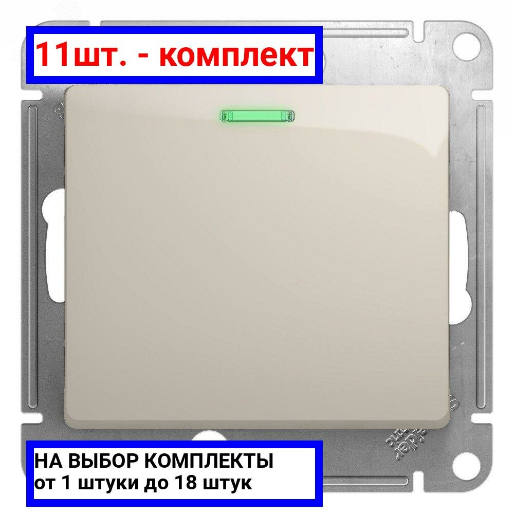 11шт. - Выключатель одноклавишный, с подсветкой, механизм схема 1а молочный / Systeme Electric; арт. GSL000913; оригинал / - комплект 11шт