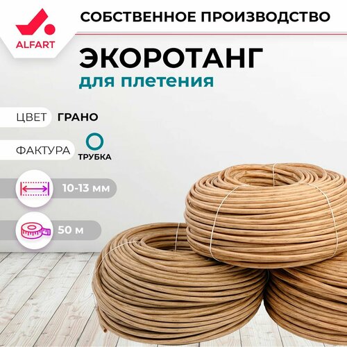 Искусственный ротанг для плетения ALFART трубка 10-13 мм грано 50 метров