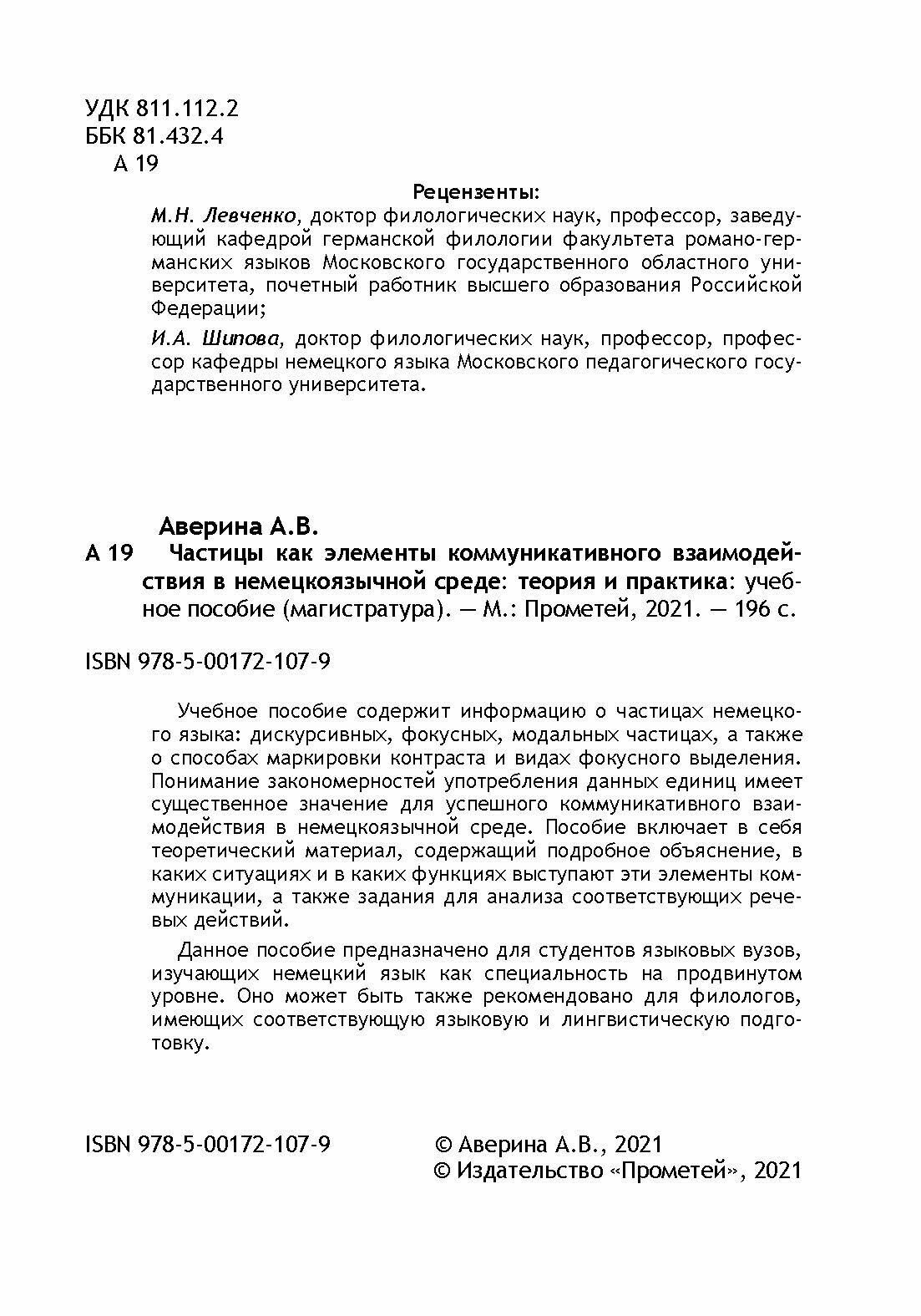 Частицы как элементы коммуникативного взаимодействия в немецкоязычной среде. Теория и практика - фото №9