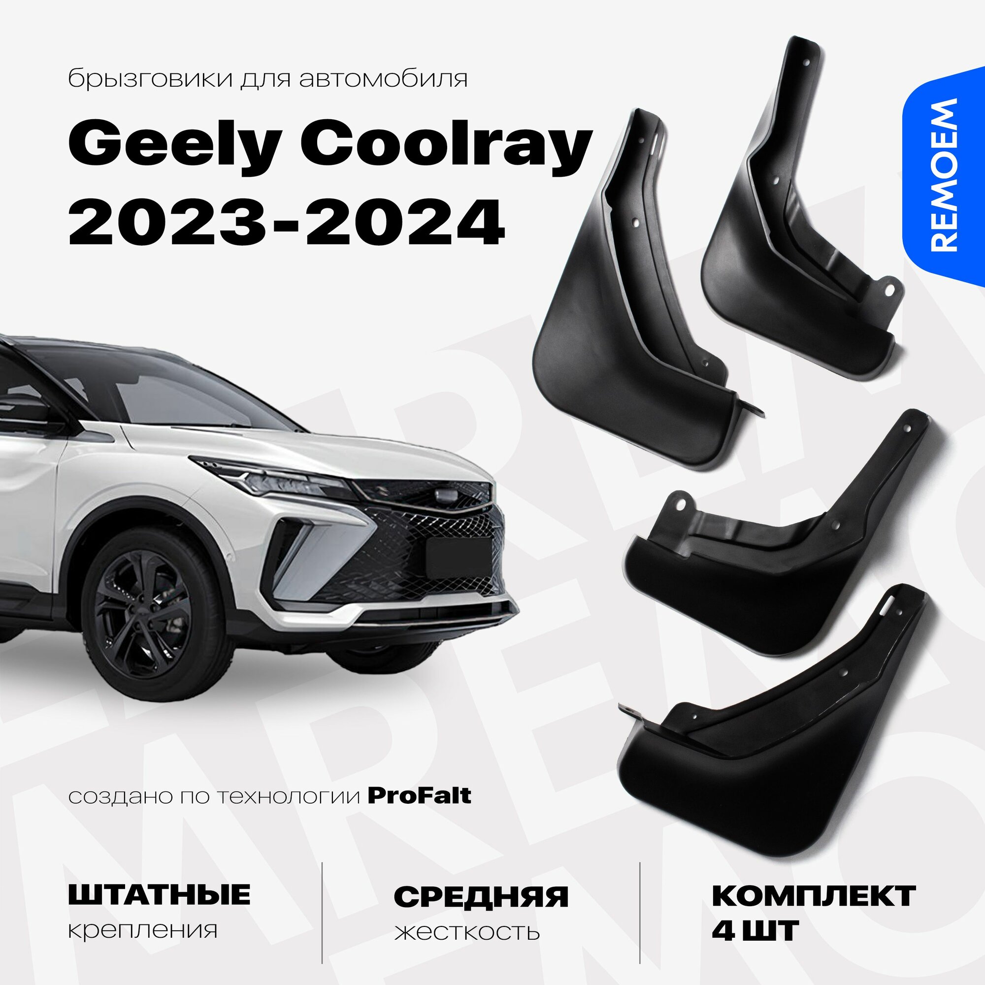 Комплект брызговиков 4 шт для а/м Geely Coolray (2023-2024) с креплением передние и задние Remoem / Джили Кулрей рестайлинг