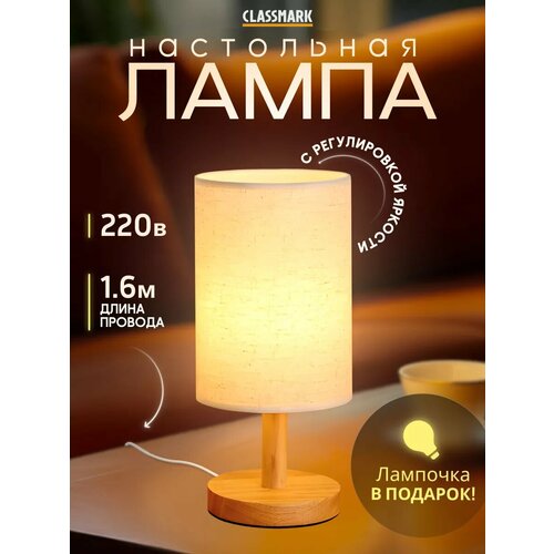 фото Лампа настольная classmark с абажуром, светильник интерьерный, питание от сети 220в, ночник, регулировка яркости, цоколь е27