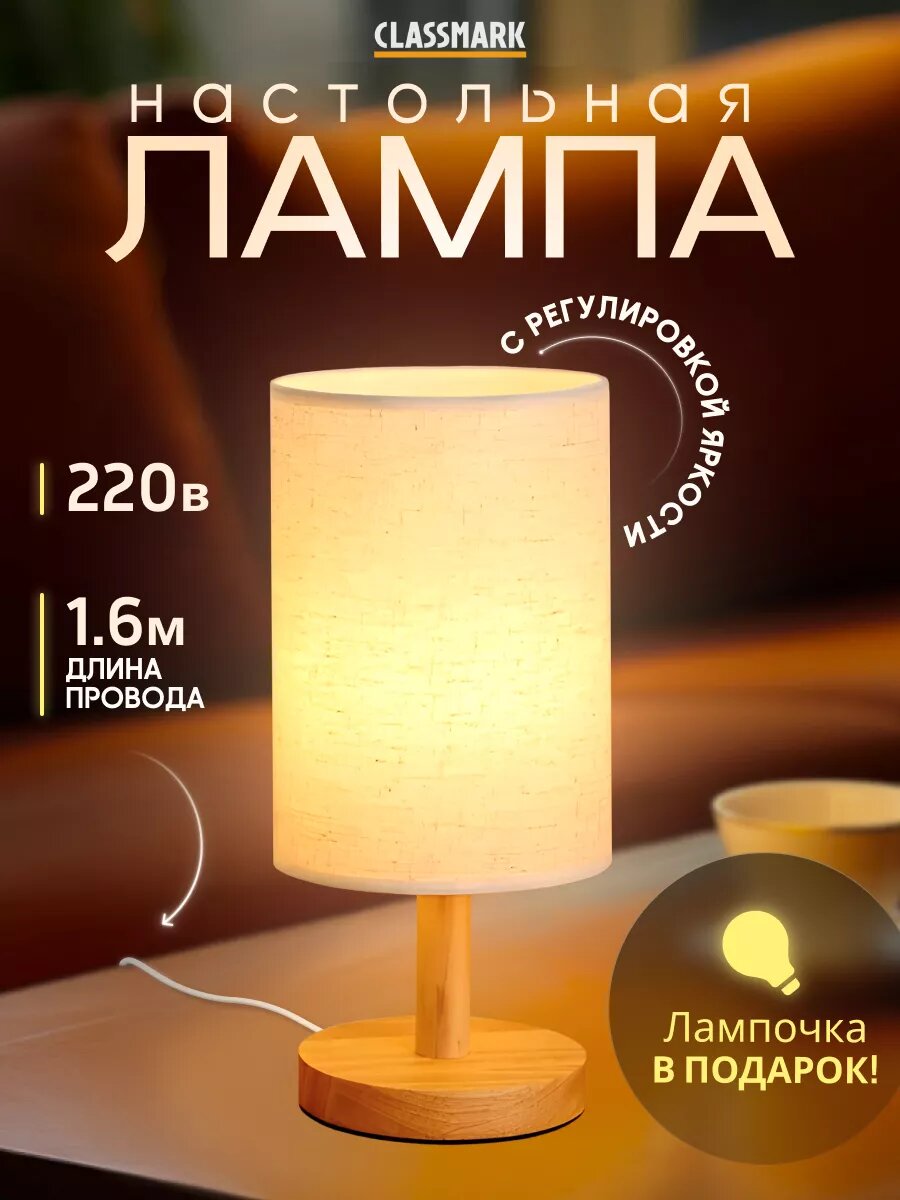 Настольная лампа Classmark