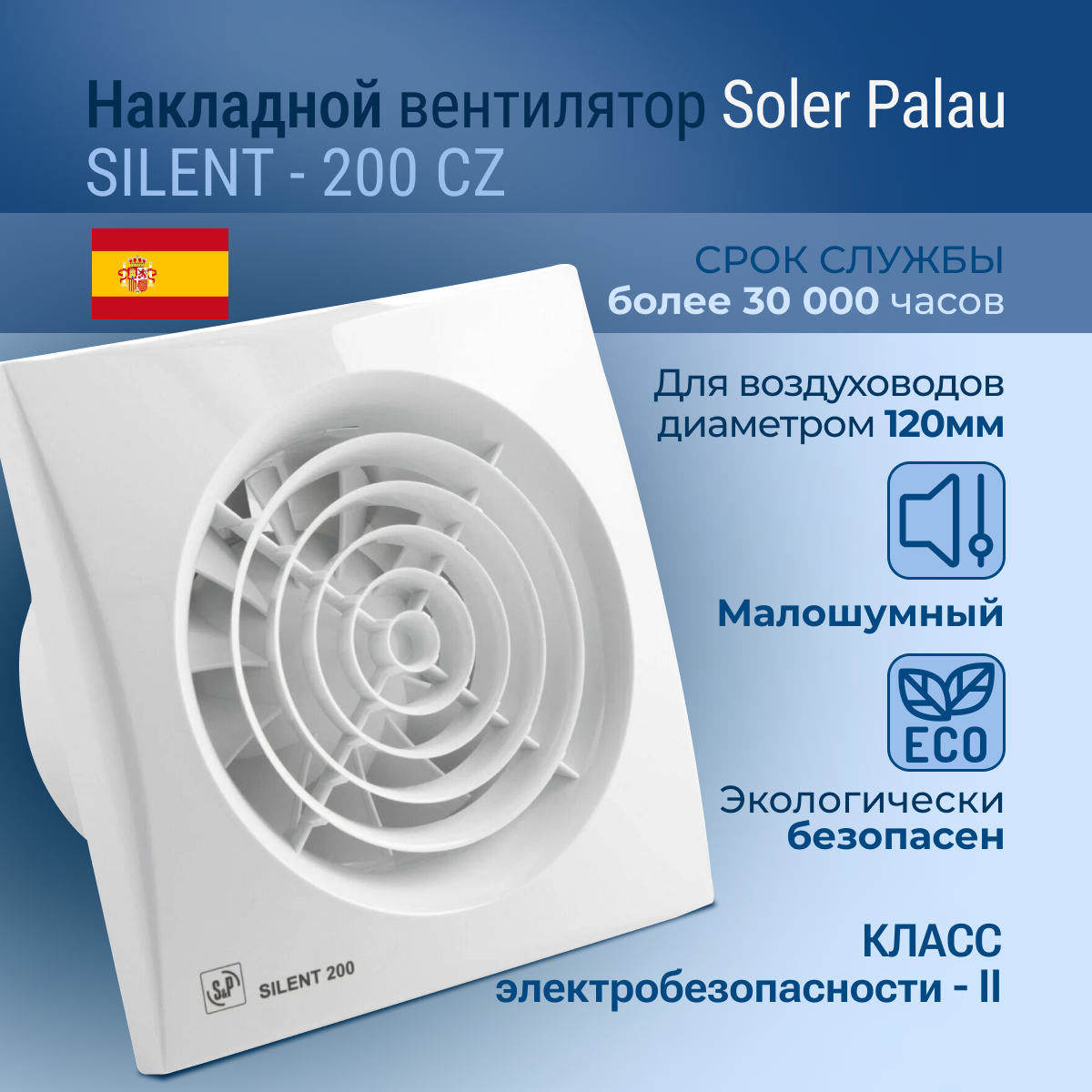 Накладной вентилятор Soler Palau SILENT-200 CZ