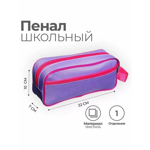 Пенал текстильный 1 секция Фиолетово-розовый 20 х 11 см 564₽