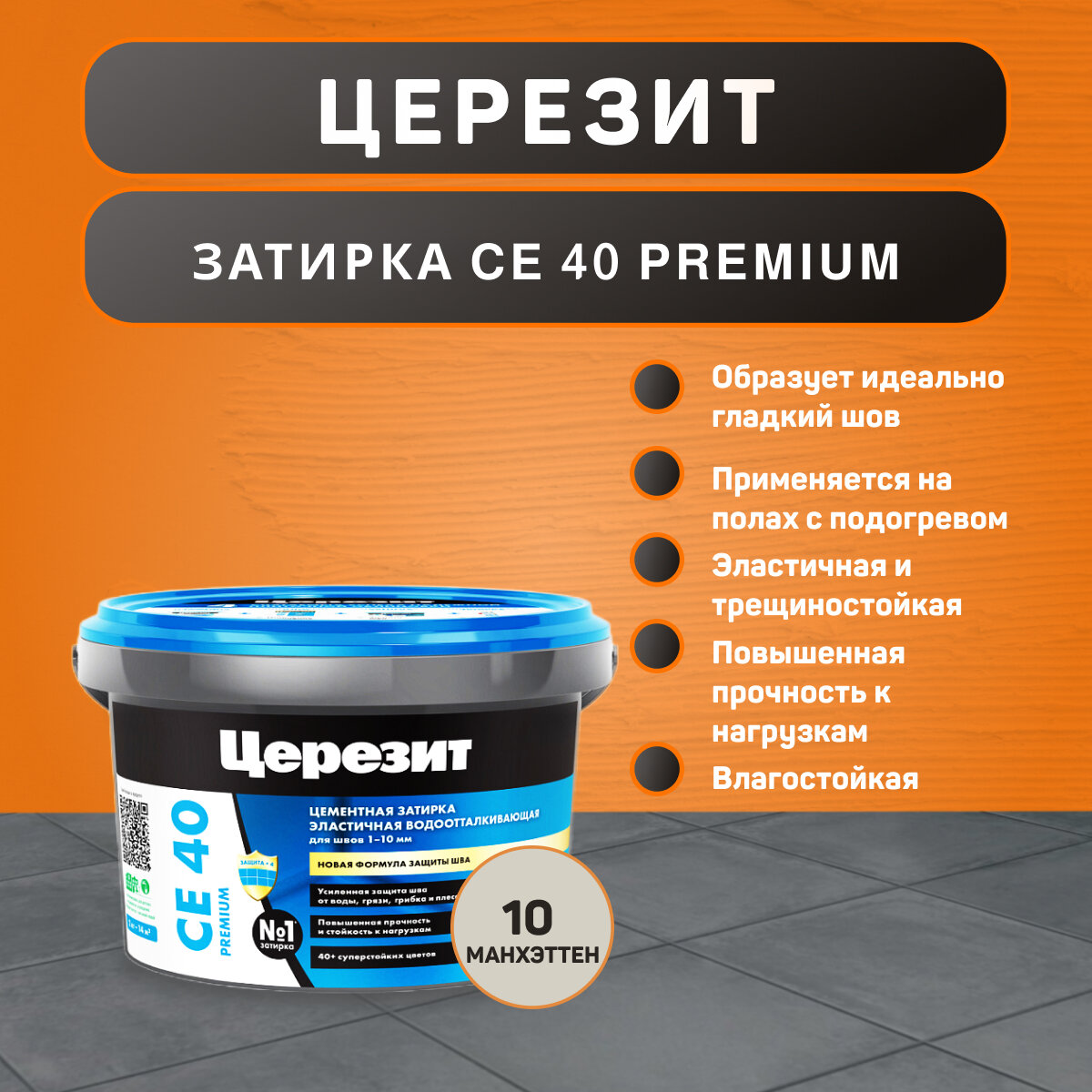 Затирка Ceresit CE 40 Aquastatic №10 Манхэттен 2 кг