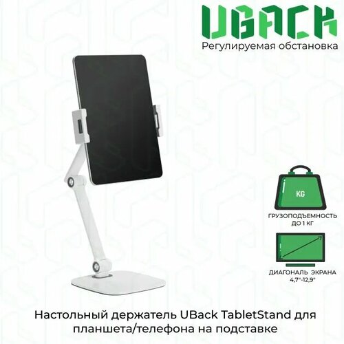 Настольный держатель UBack TabletStand для планшетателефона 47-129 до 1 кг белый 2247₽