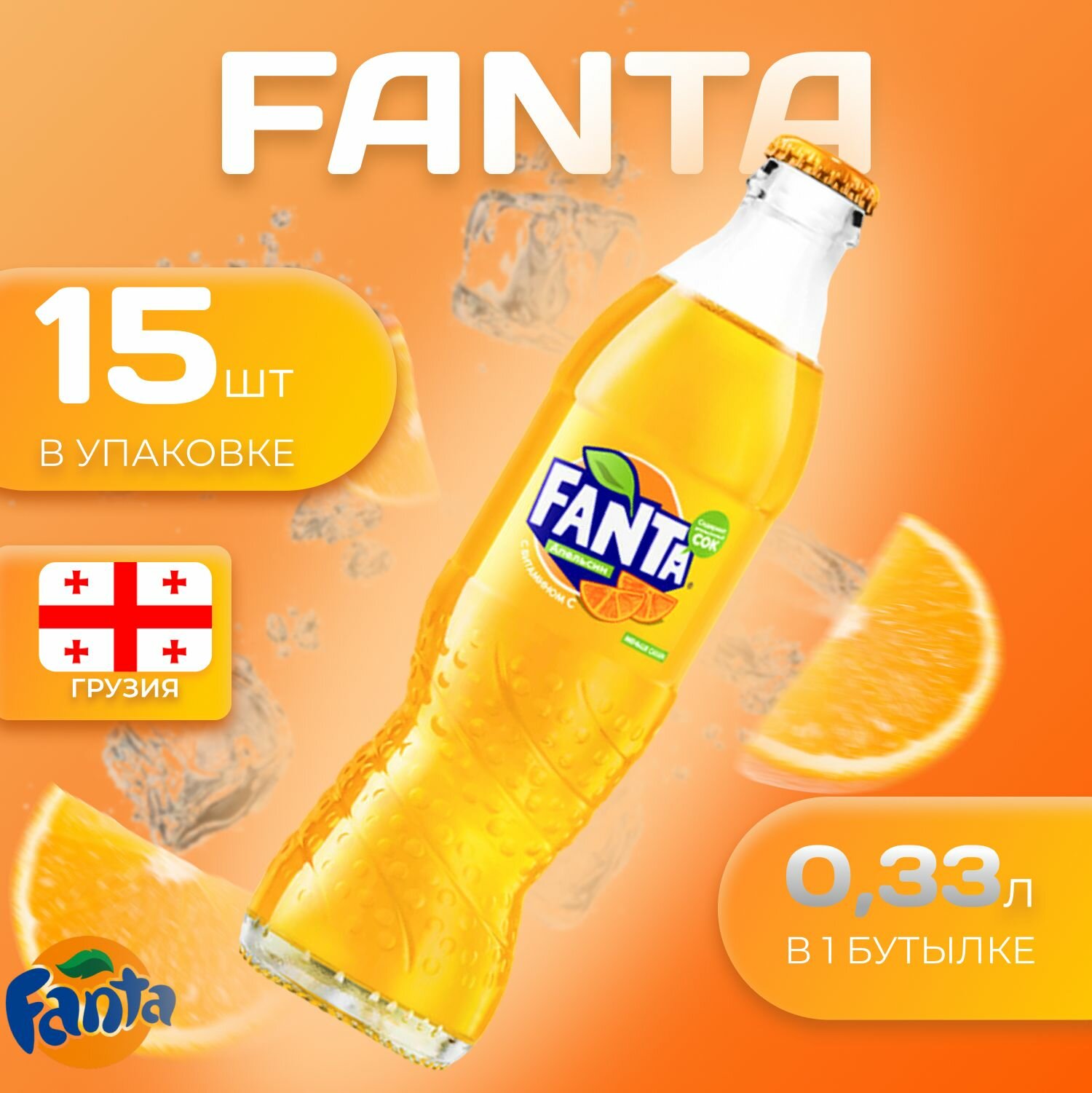 Fanta Фанта Стекло 15 шт. по 0.33л. Грузия Фанта Orange