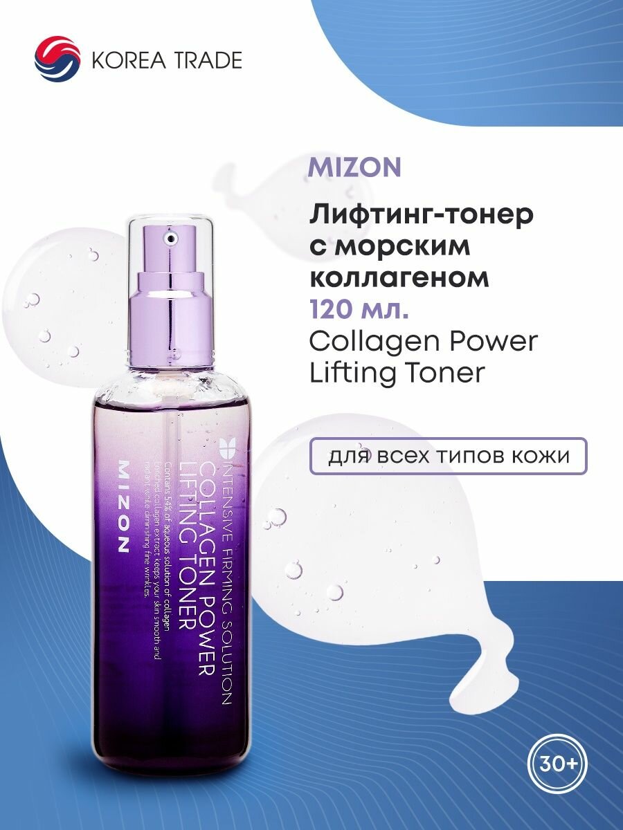 MIZON Collagen Power Lifting Toner Лифтинг-тонер с морским коллагеном 120мл