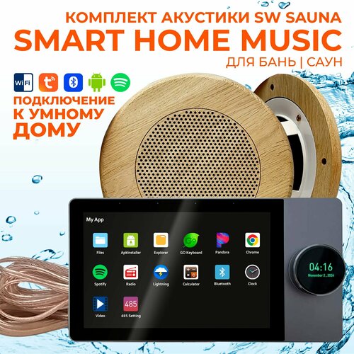 Комплект влагостойкой акустики SMART HOME MUSIC - Sauna Round 2 7315000₽