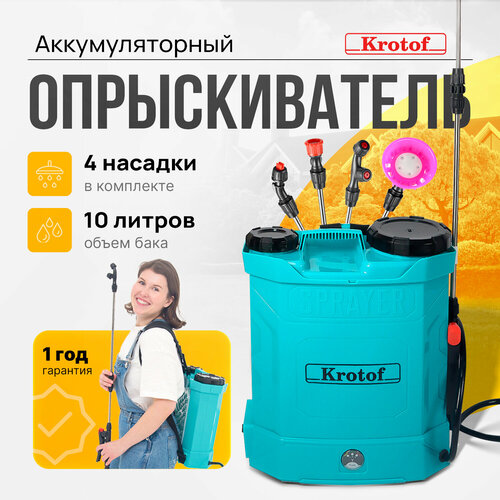 Опрыскиватель аккумуляторный KF-10C-1 Krotof на 10 литров, 4 форсунки ...