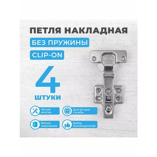 Петля мебельная накладная без пружины CLIP ON, 4 шт