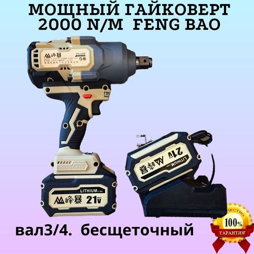 Мощный грузовой гайковерт Feng Bao 2000n m 2 АКБ по 8ач 29000₽