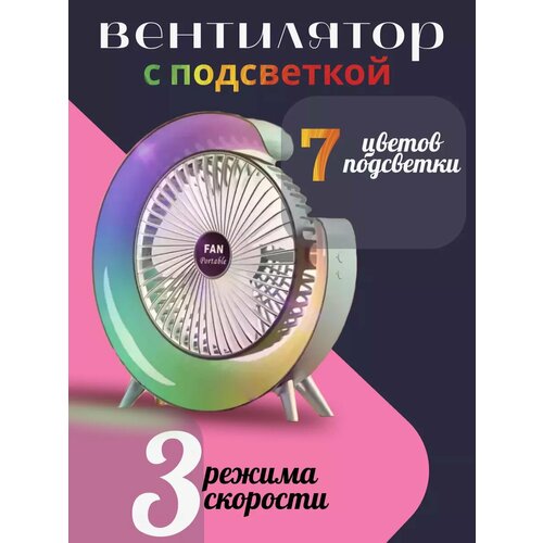 Вентилятор с Ночником подсветкой портативный 160000₽