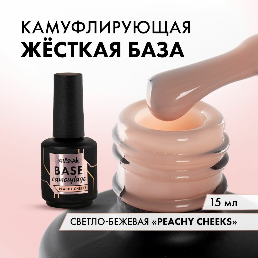 База для ногтей молочная камуфлирующая светло-бежевая ParisNail 15 мл