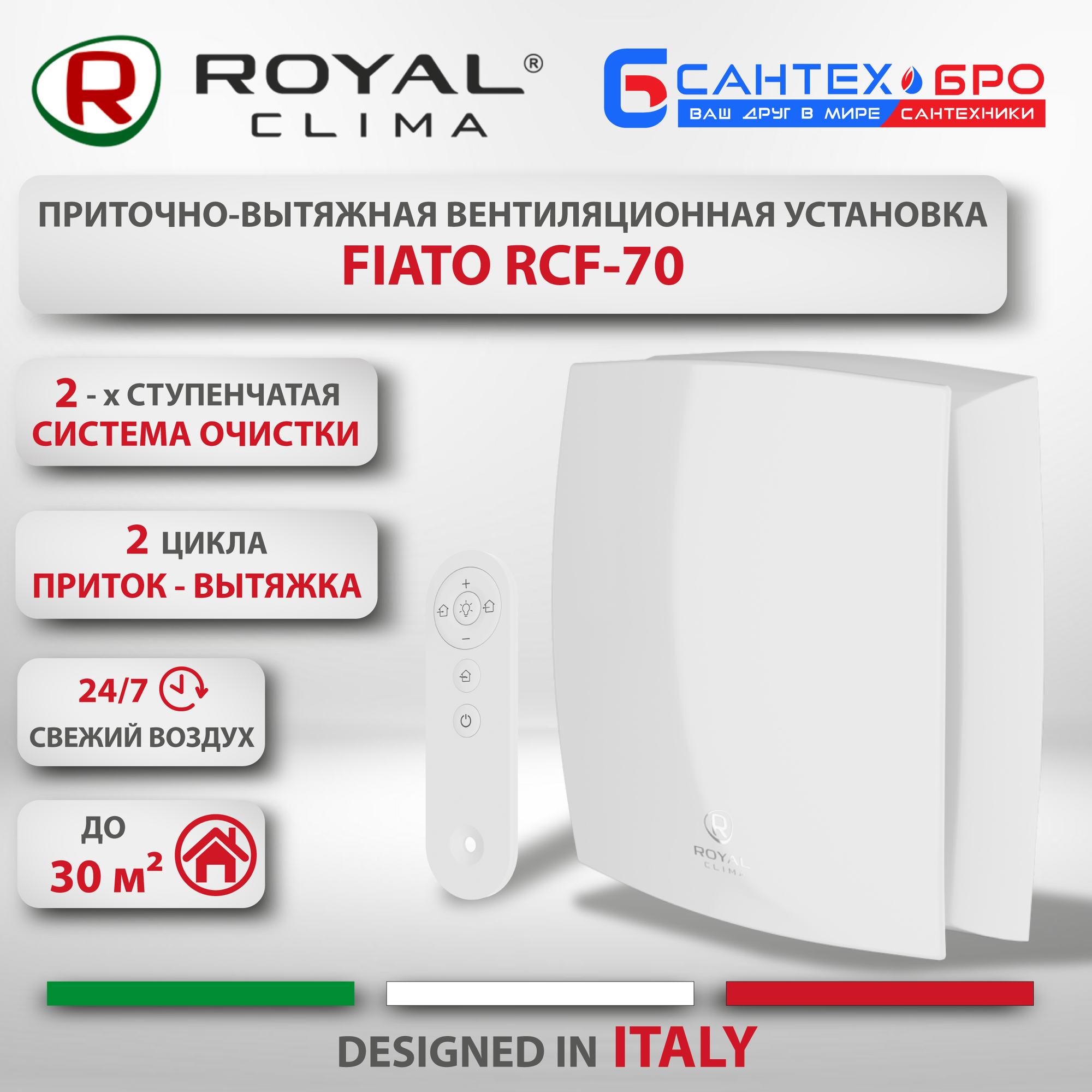 Рекуператор приточно-вытяжной Royal Clima Fiato RCF-70