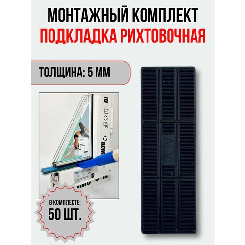 Подкладка рихтовочная, монтажный комплект пластин 5 мм, 50 шт.
