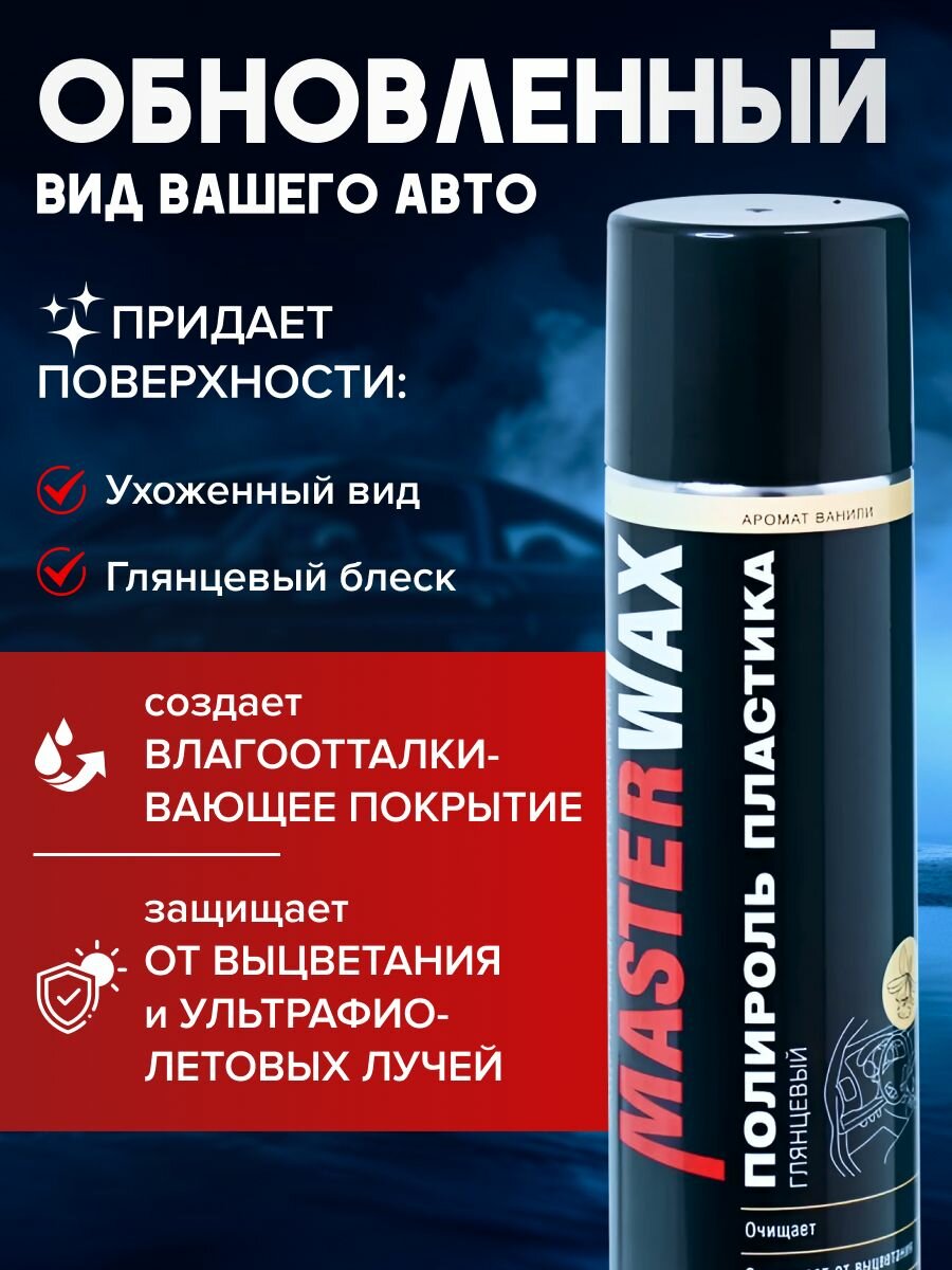 Полироль пластика MasterWax аэрозоль 400 мл "Ваниль" глянцевый — фото 1