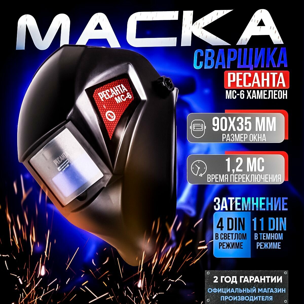 Сварочная маска хамелеон Ресанта МС-6