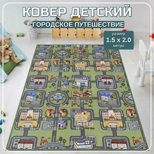 Ковер детский с дорогами Городское путешествие - 150x200м 3469₽