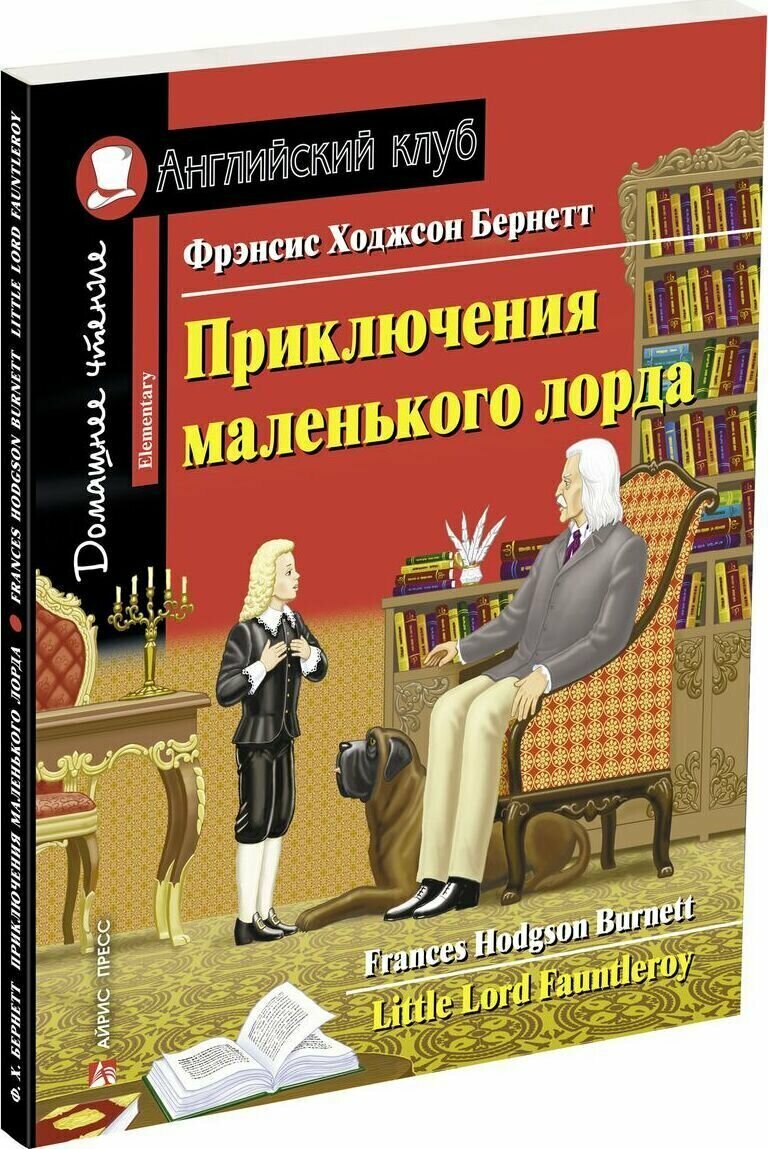 Приключения маленького лорда. Домашнее чтение