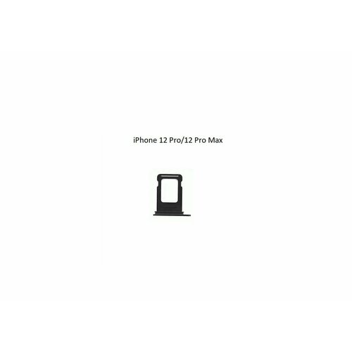 Держатель SIM для iPhone 12 Pro/12 Pro Max, Черный (Сим Лоток) черный, коричневый