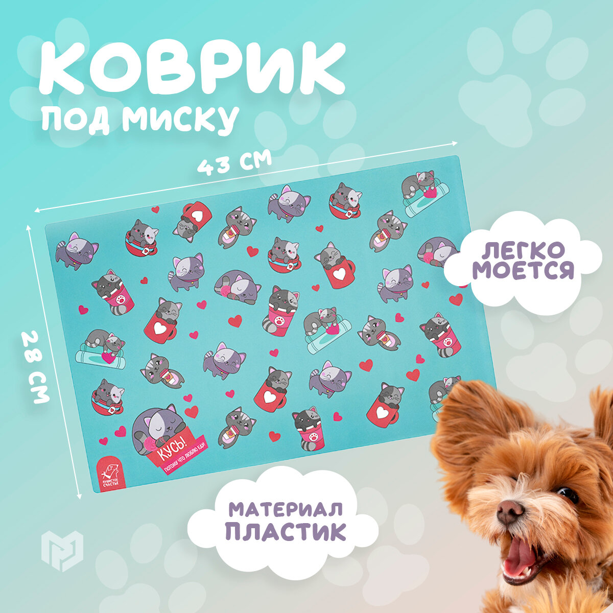 Коврик под миску "Кусь! Потому что люблю еду!", 43х28см