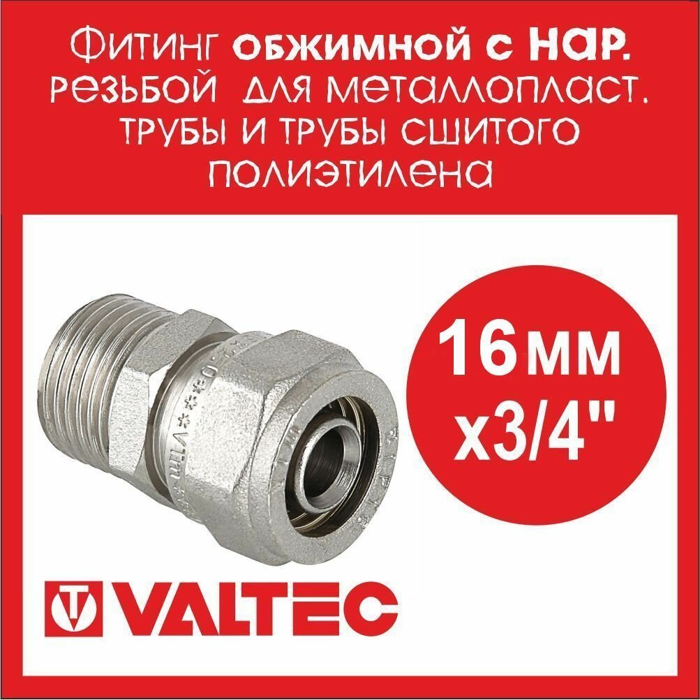 Фитинг обжимной с нар. резьбой VALTEC 16х3/4 VTm.301. N.001605, 4 шт