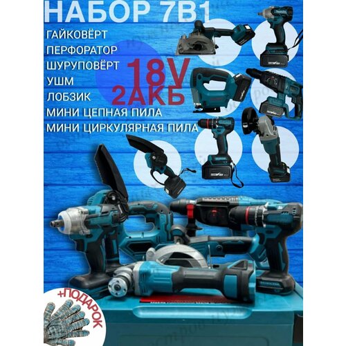Набор аккумуляторных инструментов 7в1 в кейсе / Перфoратор, Болгapка Шуpуповёpт Гайковерт Мини циркулярка Мини цепная пила, Лобзик