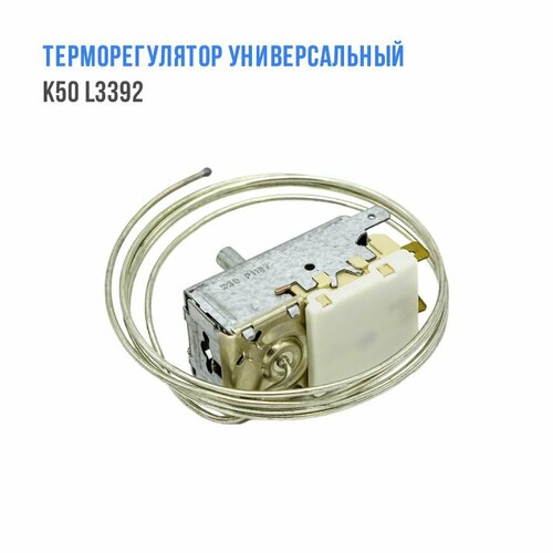 Термостат (терморегулятор) для холодильника RANCO K50-L3392 (0.8 м)