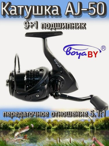 Изображение товара Катушка BoyaBY AJ-50, подшипников: 9+1, передний фрикцион, передаточное отношение 5.5:1