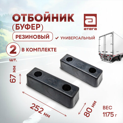 Отбойник буфер резиновый Длина 252 мм ширина 80 мм высота 67 мм Универсальный Комплект 2 шт 878₽
