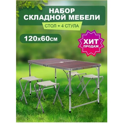 Набор складной мебели (стол с 4 стульями) 120х60, отв д/зонта. коричневый M09516/8616