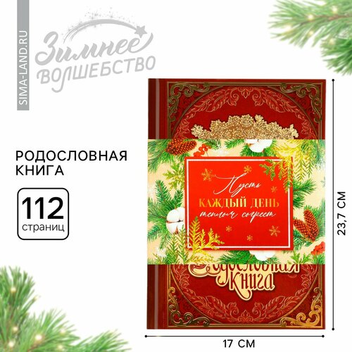 Родословная книга с НГ пояском Дед мороз 165 х 24 см 1369₽