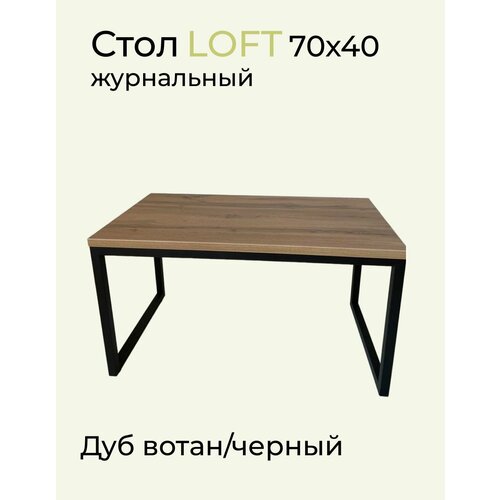 Стол журнальный Лофт 70х40х45 см Дуб вотан/черный ЛДСП/Металл