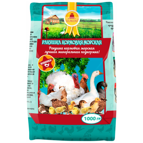 Ракушка кормовая морская для домашней птицы всех возрастов (1000г)