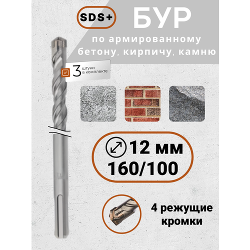 Бур SDS для перфоратора 12х160100 по бетону 3 шт 840₽