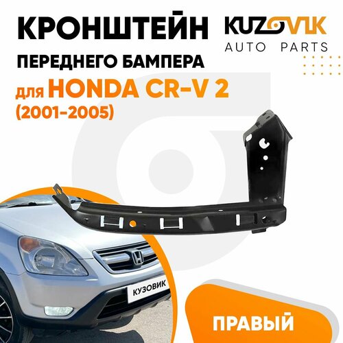 Кронштейн крепление переднего бампера для Хонда Honda CR-V 2 (2001-2005) под фару правый