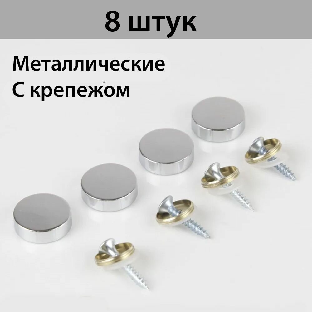 Держатель для зеркала  стекла мебельный d 18 mm  хром 8 штук в комплекте